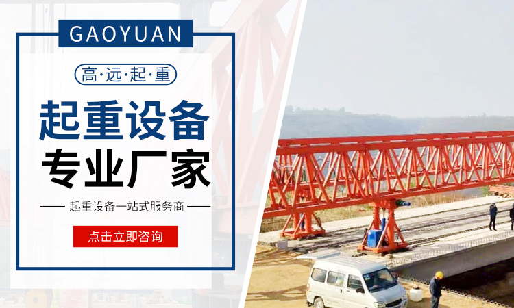 龙门吊厂家_龙门吊租赁_架桥机厂家_施工架梁-河南高远重型起重机